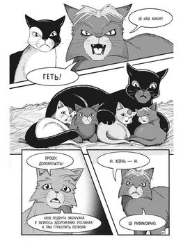 Коти-вояки. Манґа 2. Пригоди Сіросмуга. Прихисток вояка