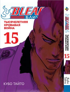 Манга Блич (Тысячелетняя кровавая война). Том 15