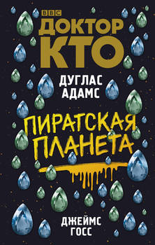 Доктор Хто. Піратська планета