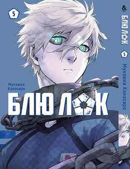 Синяя Тюрьма: Блю Лок. Том 5 | Blue Lock. Vol. 5