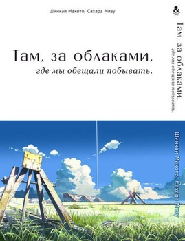 Там, за облаками, где мы обещали побывать | Kumo no Mukou, Yakusoku no Basho