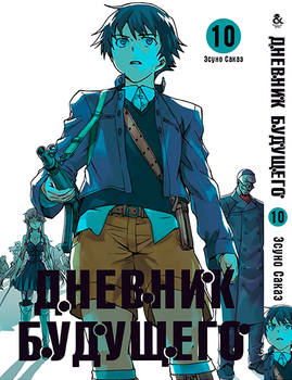 Щоденник майбутнього. Том 10 | Future Diary | Mirai Nikki. Vol. 10