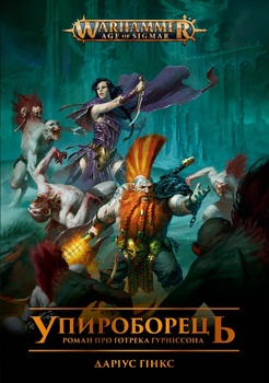 Warhammer Age of Sigmar. Упироборець