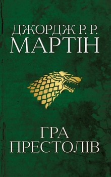 Пісня льоду й полум’я. Книга 1. Гра престолів