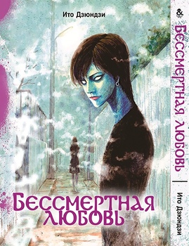 Іто Дзюндзи. Безсмертна любов | Itou Junji. Shibito no Koiwazurai