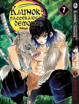 Клинок, рассекающий демонов. Том 7 | Kimetsu no Yaiba. Vol. 7