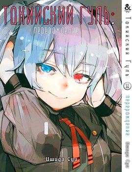 Токийский Гуль. Перерождение. Том 12 | Tokyo Ghoul: re. Vol. 12