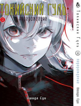 Токийский Гуль. Перерождение. Том 13 | Tokyo Ghoul: re. Vol. 13