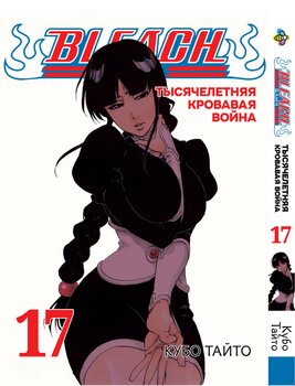 Манга Блич (Тысячелетняя кровавая война). Том 17