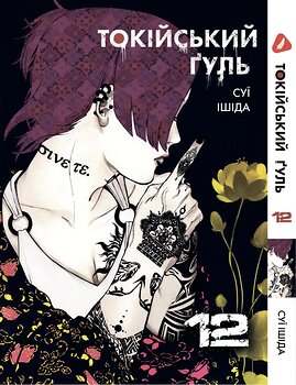 Манга Токійський ґуль. том 12 (укр)