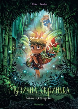Музыкальная шкатулка. Том 2. Тайна Киприана