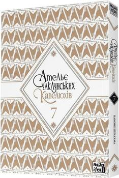 Ательє чаклунських капелюхів. Том 7