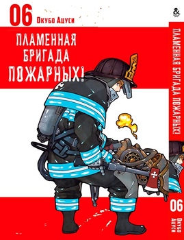 Пламенная бригада пожарных! Том 6 | Enen no Shouboutai. Vol. 6