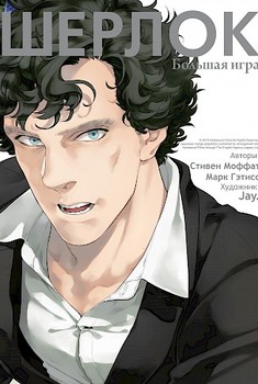 Шерлок. Том 3. Велика гра