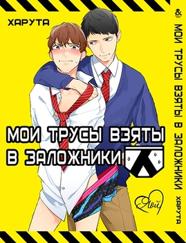 Мої труси взяті в заручники | Ore no Pants ga Hitojichi ni Torarete Imasu | My Pants is Crisis