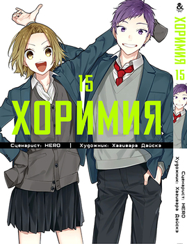 Хорімія. Том 15 | Horimiya. Vol. 15