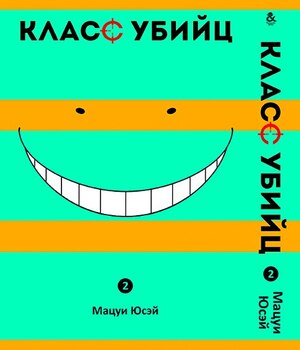 Класс убийц. Том 2 | Ansatsu Kyoushitsu. Vol. 2