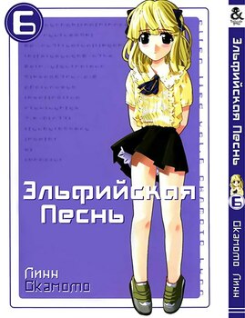 Эльфийская Песнь. Том 6 | Elfen Lied. Vol. 6