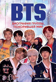 BTS. Біографія групи, яка підкорила світ