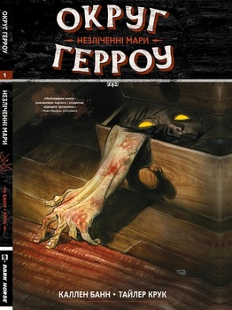 Округ Герроу. Книга 1. Незліченні Мари