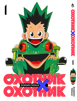 Мисливець х Мисливець. Том 1 | Hunter x Hunter. Vol. 1