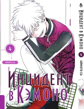 Інцидент в Кемоно. Том 4 | Kemono Jihen. Vol. 4