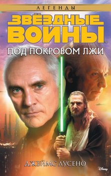 Зоряні війни. Під покровом брехні