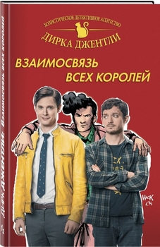 Детективне агентство Дірка Джентли. Взаємозв'язок всіх королів