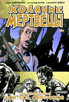 Ходячі мерці. Том 11