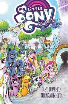 My Little Pony. Дружба — це диво. Том 5