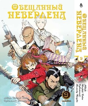 Обещанный Неверленд. Омнибус. Том 9 | Yakusoku no Neverland | The Promised Neverland. Omnibus. Vol. 9