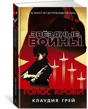 Зоряні війни. Голос крові