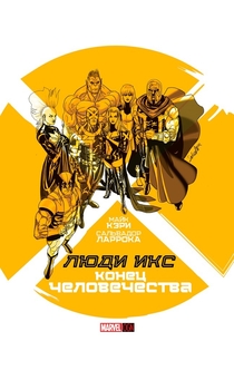 X-Men: Кінець людства