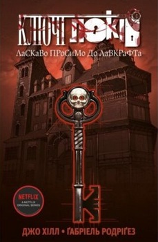 Ключи Локи. Том 1. Добро пожаловать в Лавкрафта