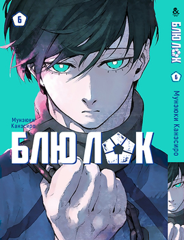 Синяя Тюрьма: Блю Лок. Том 6 | Blue Lock. Vol. 6