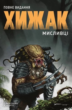 Хижак. Мисливці. Повне видання