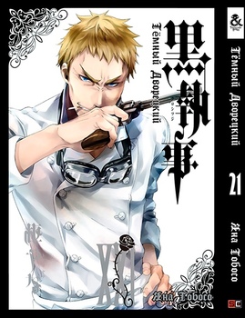 Темний дворецький. Том 21 | Black Butler. Vol. 21