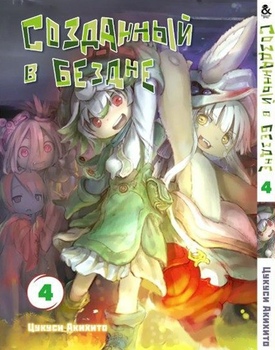 Створений в безодні. Том 4 | Made in Abyss. Vol. 4