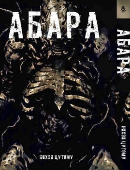 Абара | Abara