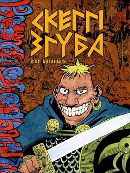 Скеггі Згуба