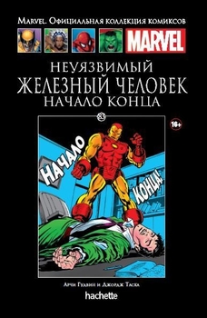 Невразливий Залізна Людина. Початок кінця. книга 83