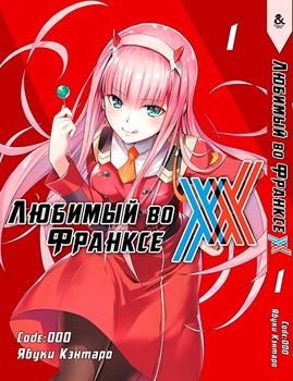 Улюблений у Франксі. Том 1 | Darling in the FranXX. Vol. 1