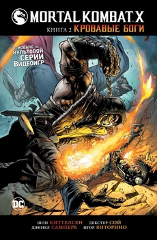 Mortal Kombat X. Книга 2. Кроваві боги