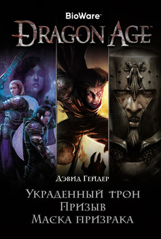 Dragon Age. Вкрадений трон. Заклик. Маска примари