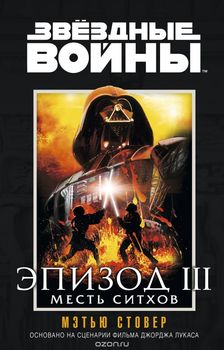 Зоряні війни. Епізод 3. Помста ситхів
