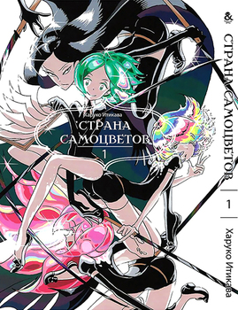 Країна самоцвітів. Том 1 | Houseki no Kuni | Land of the Lustrous. Vol. 1