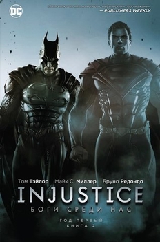 Injustice. Боги серед нас. Рік Перший. книга 2