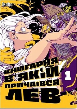 Книжный магазин, в котором прятался лев. Том 1
