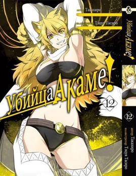 Вбивця Акам. Том 12 | Akame ga Kill. Vol. 12