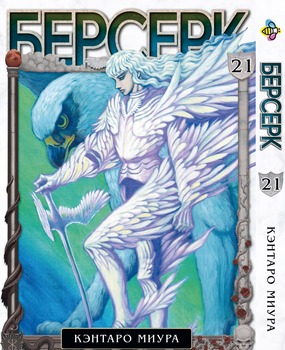 Манга Berserk. Том 21